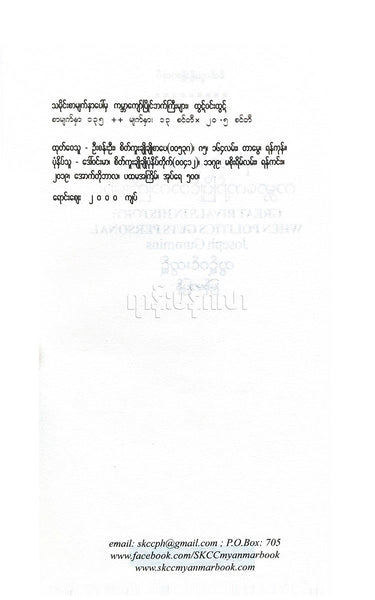 ထွဋ်ဝင်းထွဋ် -သမိုင်းစာမျက်နှာပေါ်မှ မ္ဘာ့ကျော်ပြိုင်ဘက်ကြီးများ