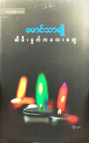 မောင်သာချို - ဆီမီးခွက်ကလေးတွေ