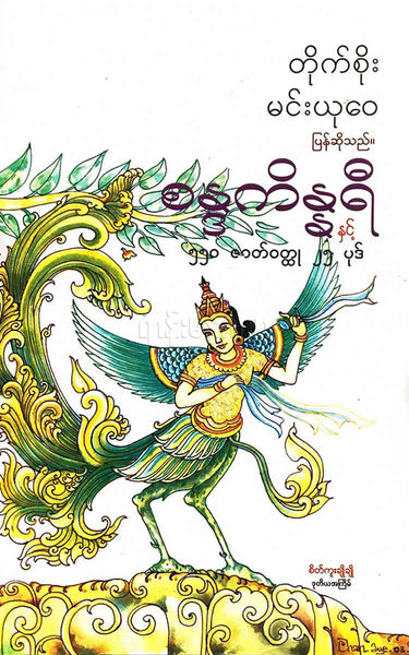 တိုက်စိုး + မင်းယု၀ေ - စန္ဒကိန္ဒရီ နှင့် ၅၅၀ ဇတ်၀ထ္ထု ၂၅ ပုဒ်