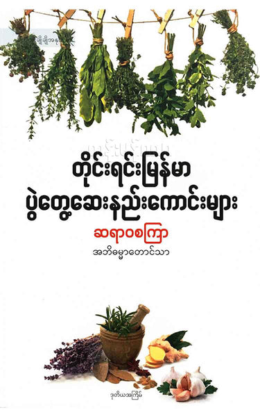 ဆရာ၀စကြာ - တိုင်းရင်းမြန်မာပွဲတွေ့ ဆေးနည်းကောင်းများ