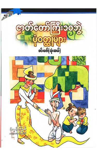 ဝင်းဇော်(သုံးဆယ်) -ဇာတ်တော်ကြီးဆယ်ဘွဲ့ ပုံဝတ္ထုများ