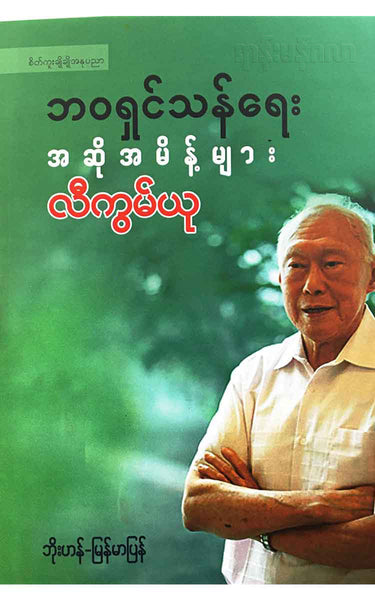 လီကွမ်ယု - ဘ၀ရှင်သန်ရေးအဆိုအမိန့်များ