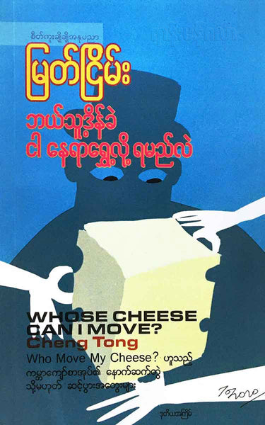 မြတ်ငြိမ်း - ဘယ်သူဒိန်ခဲငါနေရာရွှေ့လို့ရမည်လဲ