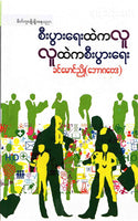 ခင်မောင်ညို(ဘောဂဗေဒ) - စီးပွါးရေးထဲကလူလူထဲကစီးပွါးရေး