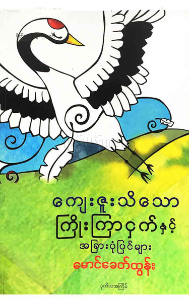 မောင်ခေတ်ထွန်း - ကျေးဇူးသိသောကြိုးကြာငှက်နှင့်အခြားပုံ ပြင်များ