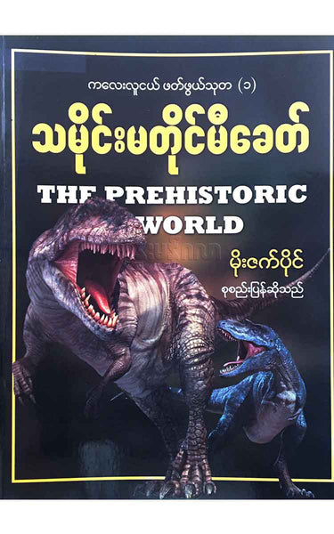 မိုးဇက်ပိုင် - ကလေးများဖတ်ဖွယ်သုတ(၁) သမိုင်းမတိုင်မီခေတ်