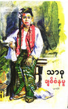 သာဓု - ချစ်စံနမူ