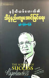 ဂျွန် - နပိုလီယမ်ဟေးလ်ရဲ့သိပ္ပံနည်းကျအောင်မြင်ရေး