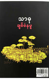 သာဓု - ချစ်စံနမူ