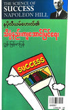 ဂျွန် - နပိုလီယမ်ဟေးလ်ရဲ့သိပ္ပံနည်းကျအောင်မြင်ရေး